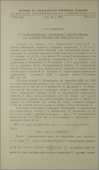 О гармонических функциях, непрерывных на особом множестве емкости нуль