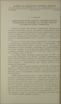 Эффективная вычислимость арифметических предикатов и функций на основе схем из функциональных элементов