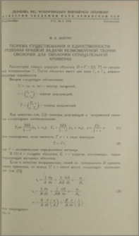 Теорема существования и единственности решения краевой задачи безмоментной теории оболочек для оболочки отрицательной кривизны