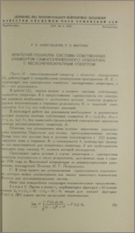 Критерий полноты системы собственных элементов самосопряженного оператора с бесконечнократным спектром