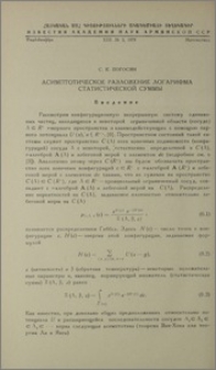 Асимптотическое разложение логарифма статистической суммы