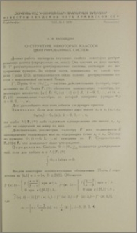 О структуре некоторых классов центрированных систем