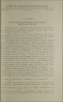 О мультипликативном дополнении некоторых систем
