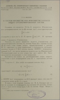 О пустом множестве как М-множестве в классе общих ортонормированных систем
