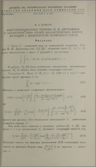 Факторизационная теорема М. М. Джрбашяна и характеристика нулей аналитических в круге функций с мажорантой конечного роста