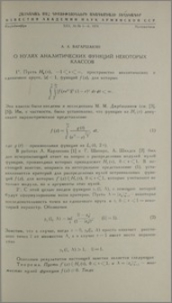 О нулях аналитических функций некоторых классов