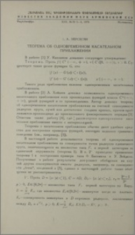 Теорема об одновременном касательном приближении