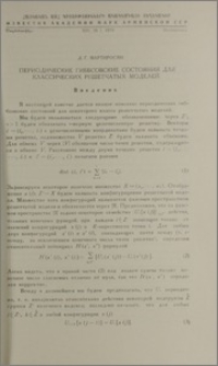 Периодические гиббсовские состояния для классических решетчатых моделей