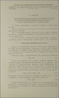 Функциональная модель и инвариантные подпространства некоторого класса строго циклических операторов