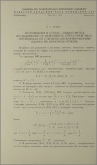 Письмо в редакцию: Исправления к статье „Общий метод исследования на нетеровость операторов типа потенциала со степенно-логарифмическими ядрами на конечном отрезке“