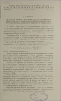 Об одном новом признаке, характеризующем непрерывность полной системы собственных функционалов самосопряженного оператора