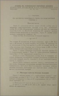 Об алгебрах конечного типа на компактной группе G