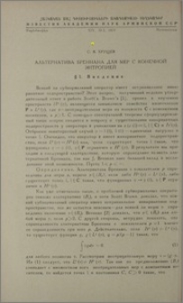 Альтернатива Бреннана для мер с конечной энтропией