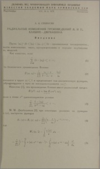 Радиальные изменения произведений Вω и Пω Бляшке—Джрбашяна