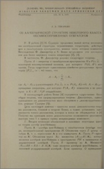 Об алгебраической структуре некоторого класса несамосопряженных операторов