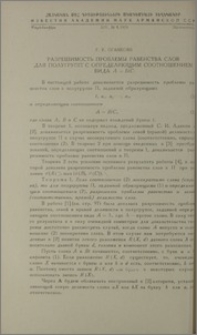 Разрешимость проблемы равенства слов для полугрупп с определяющим соотношением вида A = BtC