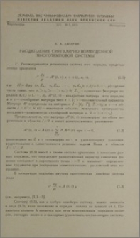 Расщепление сингулярно возмущенной многотемповой системы