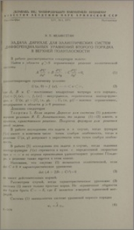 Задачи Дирихле для эллиптических систем дифференциальных уравнений второго порядка в верхней полуплоскости