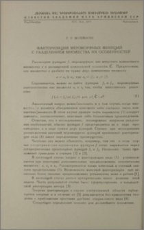 Факторизация мероморфных функций с разделением множества их особенностей