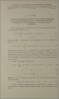 О существовании оператора преобразования для дифференциальных уравнений высших порядков, сохраняющего асимптотику решений