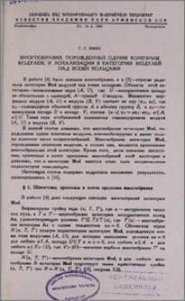 Многообразия, порожденные одним конечным модулем, и локализации в категории модулей над всеми кольцами
