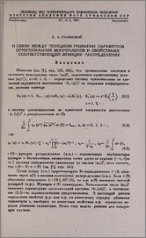 О связи между порядком убывания параметров ортогональных многочленов и свойствами соответствующей функции распределения