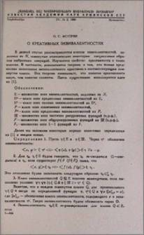 О креативных эквивалентностях