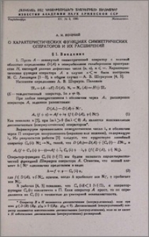 О характеристических функциях симметрических операторов и их расширений