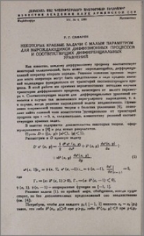 Некоторые краевые задачи с малым параметром для вырождающихся диффузионных процессов и соответствующих дифференциальных уравнений