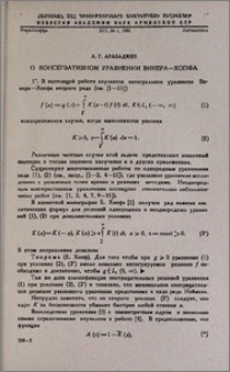 О консервативном уравнении Винера—Хопфа