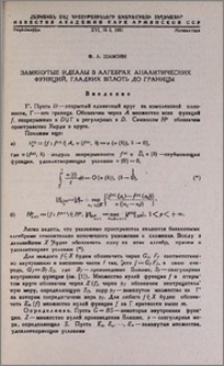 Замкнутые идеалы в алгебрах аналитических функций, гладких вплоть до границы