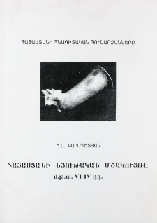 Հայաստանի նյութական մշակույթը մ.թ.ա. VI-IV դդ.