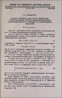 Задача Дирихле для слабо связанных эллиптических систем дифференциальных уравнений второго порядка в ограниченных областях