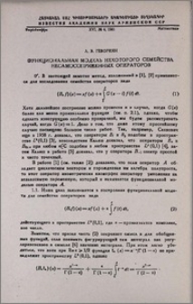 Функциональная модель некоторого семейства несамосопряженных операторов