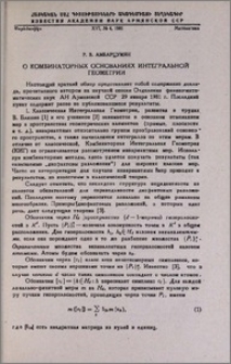 О комбинаторных основаниях интегральной геометрии