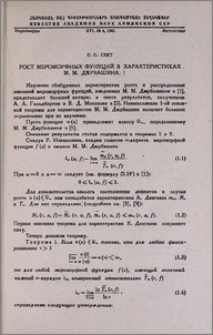 Рост мероморфных функций в характеристиках М. М. Джрбашяна