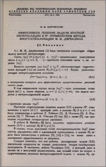 Эффективное решение задачи кратной интерполяции в Н∞ применением метода биортогонализации М. М. Джрбашяна