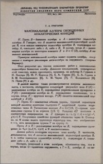 Максимальные алгебры обобщенных аналитических функций