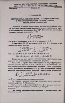 Исключительные значения, ассоциированные с логарифмическими производными мероморфных функций