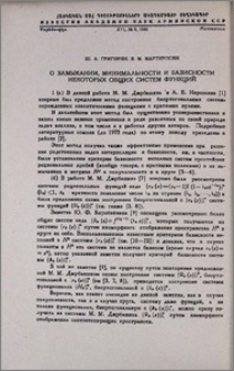 О замыкании, минимальности и базисности некоторых общих систем функций
