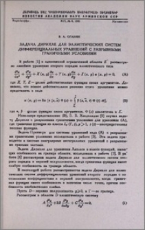 Задача Дилихле для эллиптических систем дифференциальных уравнений с разрывными граничными условиями