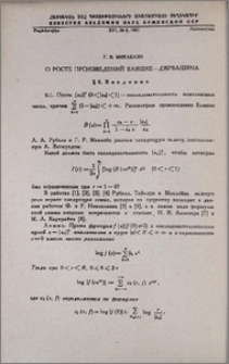 О росте произведений Бляшке—Джрбашяна