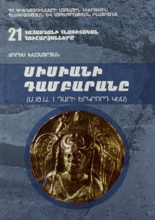 Սիսիանի դամբարանը