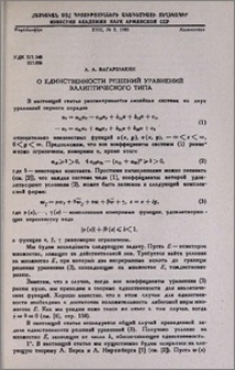 О единственности решений уравнений эллиптического типа