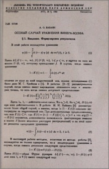 Особый случай уравнения Винера-Хопфа