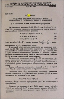 О задаче Дирихле для некоторого нелинейного гиперболического уравнения