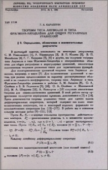 Теоремы типа Лиувилля и типа Фрагмена-Линделёфа для общих регулярных уравнений