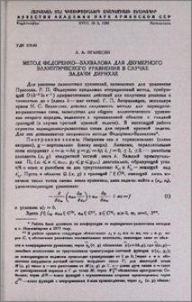 Метод Федоренко—Бахвалова для двумерного эллиптического уравнения в случае задачи Дирихле