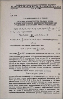 Условия корректности задачи Коши и распространение особенностей решений уравнений с кратными характеристиками
