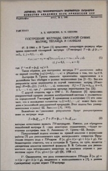 Построение матрицы, обратной сумме матриц Тёплица и Ганкеля